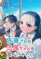 佐藤さんは志尾ちゃんに食べさせたい【タテヨミ】 第31話 不器用な威嚇 [集英社]