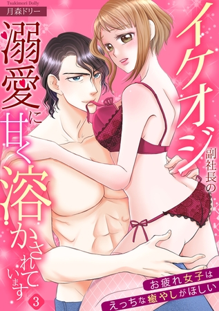 【スパイシーレディ】イケオジ副社長の溺愛に甘く溶かされています~お疲れ女子はえっちな癒やしがほしい~ (3) 【スパイシーレディ】イケオジ副社長の溺愛に甘く溶かされています~お疲れ女子はえっちな癒やしがほしい~ (3)
