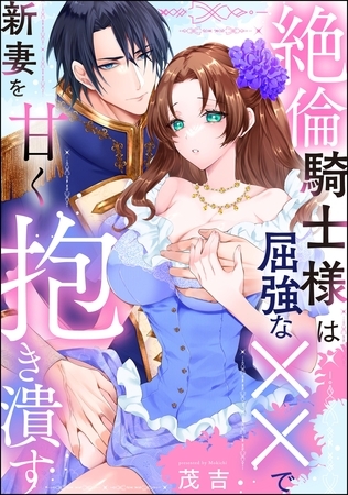 絶倫騎士様は屈強な××で新妻を甘く抱き潰す(単話版) 絶倫騎士様は屈強な××で新妻を甘く抱き潰す(単話版)