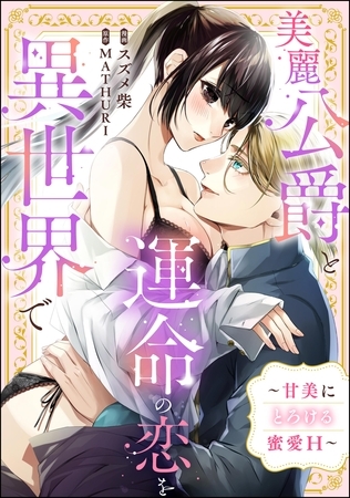 美麗公爵と運命の恋を異世界で ~甘美にとろける蜜愛H~(単話版) 美麗公爵と運命の恋を異世界で ~甘美にとろける蜜愛H~(単話版)