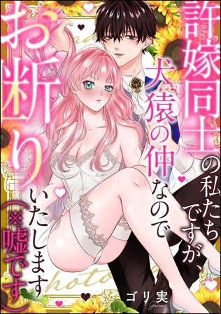 許嫁同士の私たちですが、犬猿の仲なのでお断りいたします(※嘘です)(単話版) 許嫁同士の私たちですが、犬猿の仲なのでお断りいたします(※嘘です)(単話版)