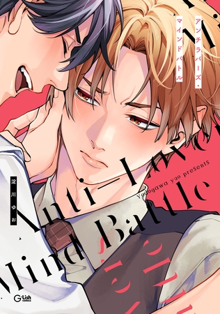 【期間限定　試し読み増量版】アンチラバーズ・マインドバトル【特典ペーパー／電子限定描き下ろし付き】