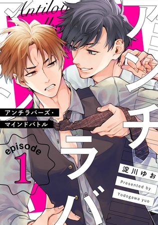 【期間限定　無料お試し版】アンチラバーズ・マインドバトル1【単話売】