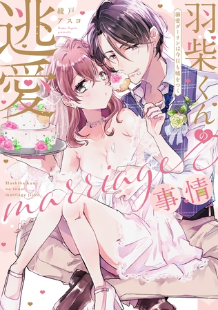 【期間限定　試し読み増量版】羽柴くんの逃愛marriage(マリッジ)事情 ～溺愛ダーリンは今日も嘘をつく～【電子限定描き下ろしマンガ付】