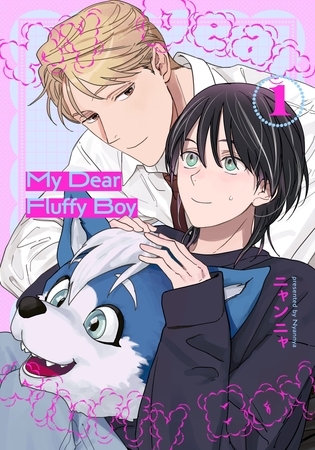 【期間限定 無料お試し版】My Dear Fluffy Boy(1) 【期間限定 無料お試し版】My Dear Fluffy Boy(1)