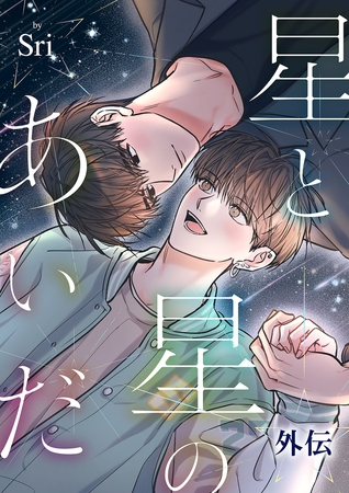 星と星のあいだ【外伝】１１