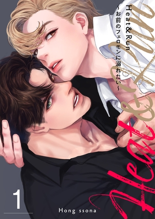 【期間限定 無料お試し版 閲覧期限2025年7月3日】Heat&Run〜お前のフェロモンに溺れたい〜1 【期間限定 無料お試し版 閲覧期限2025年7月3日】Heat&Run〜お前のフェロモンに溺れたい〜1