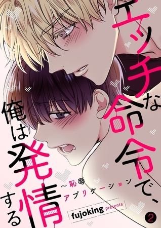 【期間限定　無料お試し版　閲覧期限2025年7月3日】エッチな命令で、俺は発情する〜恥辱アプリケーション２