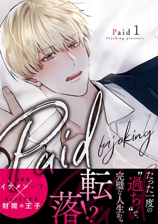 【期間限定　無料お試し版　閲覧期限2025年7月3日】Paid【電子単行本版】１