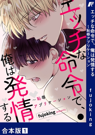 【期間限定　無料お試し版　閲覧期限2025年7月3日】エッチな命令で、俺は発情する〜恥辱アプリケーション【合本版】１