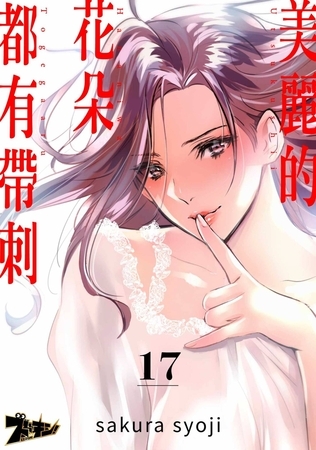 BJ02037750 美麗的花朵都有帶刺(第17話)のサムネイル