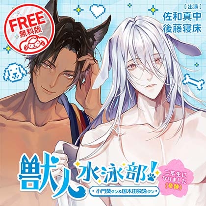 【無料版】獣人水泳部!~二年生になりました(奇跡)~ 小門葵クン&国木田独逸クン CV.佐和真中/後藤寝床