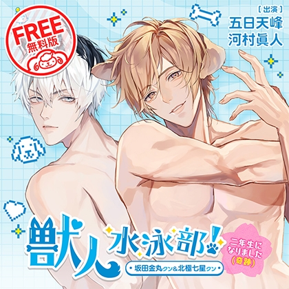 【無料版】獣人水泳部!~二年生になりました(奇跡)~ 坂田金丸クン&北極七星クン CV.五日天峰/河村眞人
