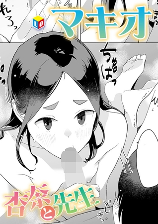 杏奈と先生