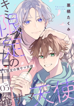 キミ限定の俺サマ天使 act.5 キミ限定の俺サマ天使 act.5