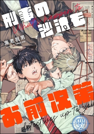 刑事の沙汰もお前次第(分冊版) 【第2話】 刑事の沙汰もお前次第(分冊版) 【第2話】