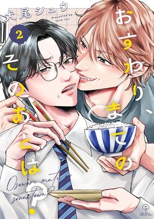 おすわり、まてのそのあとは? act.2 おすわり、まてのそのあとは? act.2