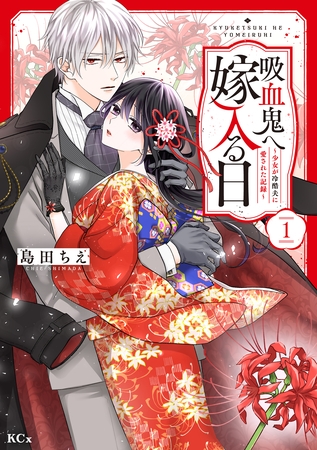 吸血鬼へ嫁入る日～少女が冷酷夫に愛された記録～（１） [講談社]