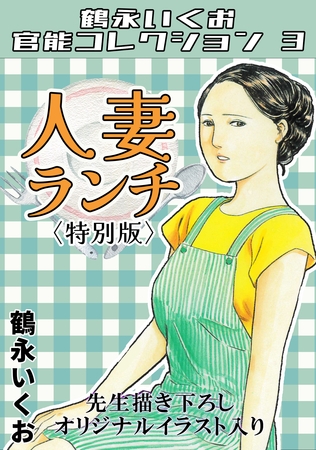 人妻ランチ＜描き下ろしオリジナルイラスト入り特別版＞・鶴永いくお官能コレクション3