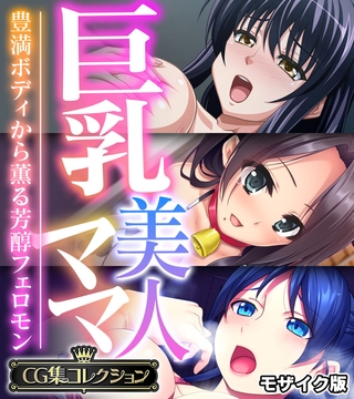 巨乳美人ママ ～豊満ボディから薫る芳醇フェロモン～【CG集コレクション】 モザイク版