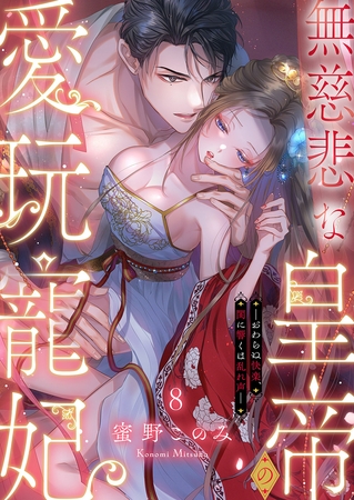 無慈悲な皇帝の愛玩寵妃―おわらぬ快楽、閨に響くは乱れ声―8 無慈悲な皇帝の愛玩寵妃―おわらぬ快楽、閨に響くは乱れ声―8
