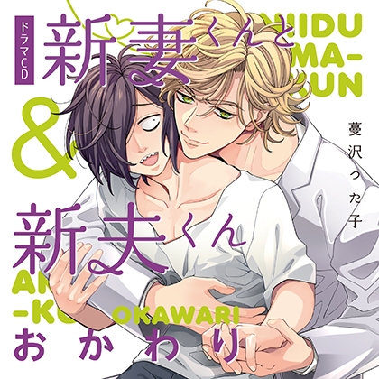 新妻くんと新夫くん おかわり（出演：古川慎、新垣樽助）※特典トラック付き [フィフスアベニュー]