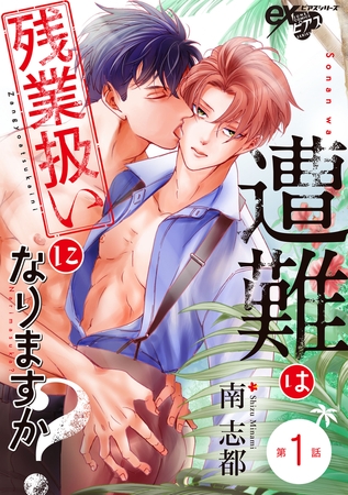 遭難は残業扱いになりますか? 第1話 遭難は残業扱いになりますか? 第1話