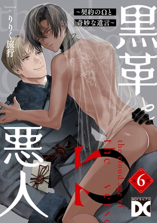 黒革と悪人【バラ売り】 第6話 ～契約のΩと奇妙な遺言3～