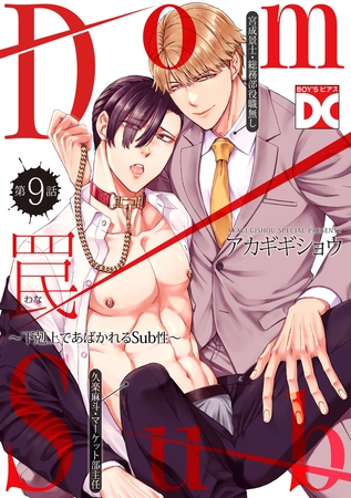 罠〜下剋上であばかれるSub性〜【バラ売り】 第9話 罠〜下剋上であばかれるSub性〜【バラ売り】 第9話