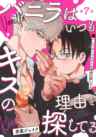 バニラはいつもキスの理由を探してる【バラ売り】 第7話 バニラはいつもキスの理由を探してる【バラ売り】 第7話