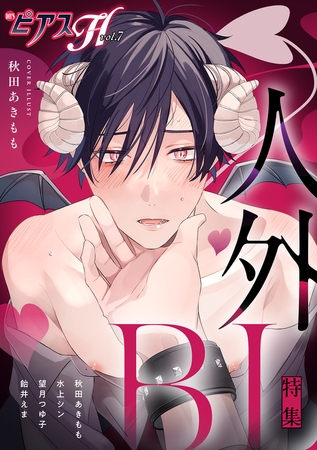 BOY’SピアスH vol.7 人外BL BOY’SピアスH vol.7 人外BL