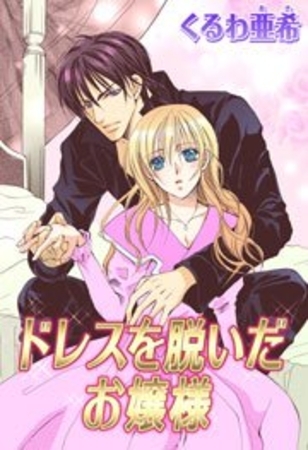 ドレスを脱いだお嬢様 ドレスを脱いだお嬢様