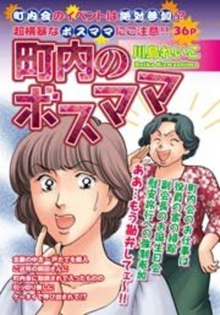 町内のボスママ 町内のボスママ
