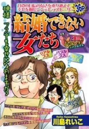 結婚できない女たち