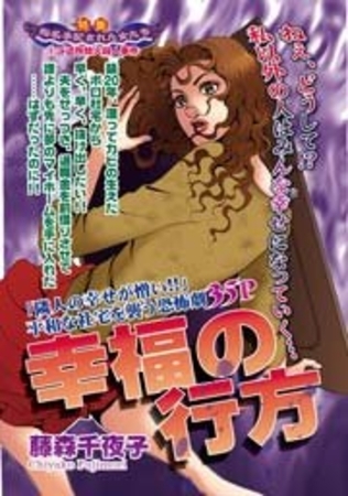 幸福の行方 幸福の行方