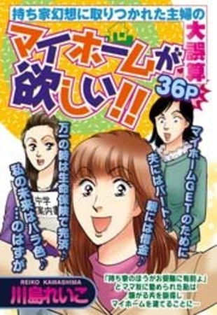 マイホームが欲しい!! マイホームが欲しい!!