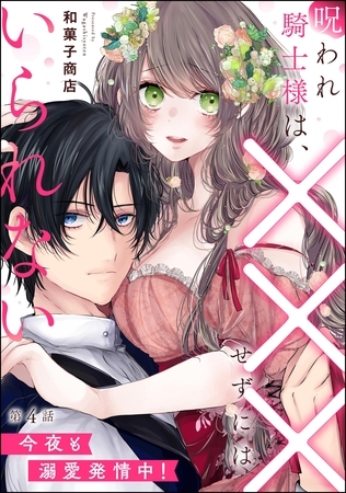 呪われ騎士様は、×××せずにはいられない 今夜も溺愛発情中!(分冊版) 【第4話】 呪われ騎士様は、×××せずにはいられない 今夜も溺愛発情中!(分冊版) 【第4話】
