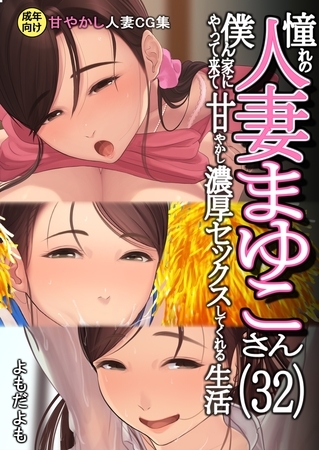 憧れの人妻まゆこさん(32)　僕ん家にやって来て甘やかし濃厚セックスしてくれる生活