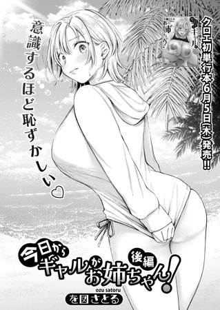 今日からギャルがお姉ちゃん！【後編】