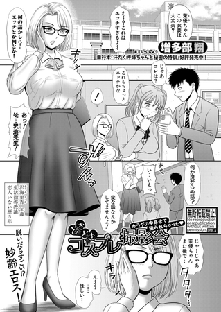 どきどきコスプレ撮影会　カラダの中身まで撮られちゃった