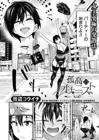 孤高のオナニスト