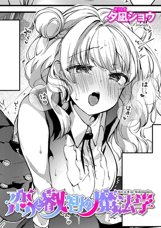 恋と叡智の魔法学（3）