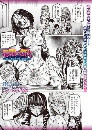 最期の灯火―命尽きるその瞬間まで―