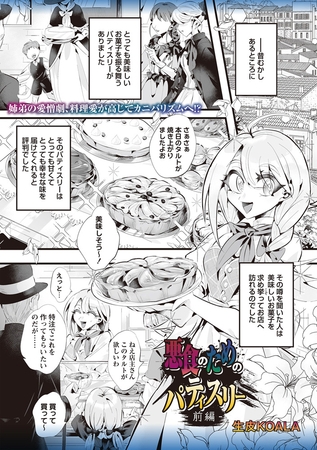 悪食のためのパティスリー 前編