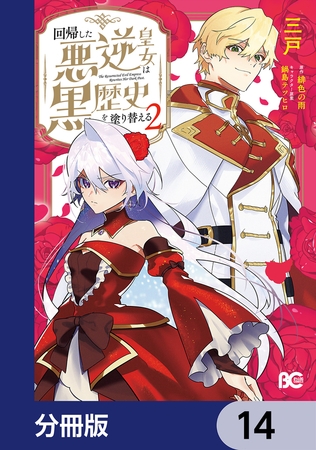 回帰した悪逆皇女は黒歴史を塗り替える【分冊版】　14