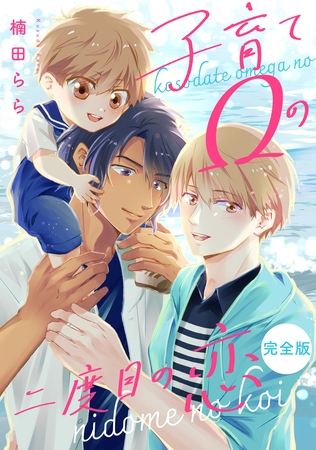 子育てΩの二度目の恋 完全版【特典ペーパー付】 子育てΩの二度目の恋 完全版【特典ペーパー付】