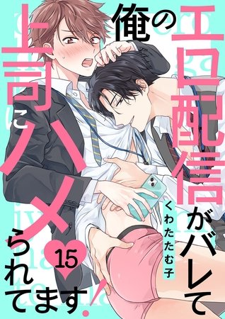 俺のエロ配信がバレて上司にハメられてます!15 俺のエロ配信がバレて上司にハメられてます!15