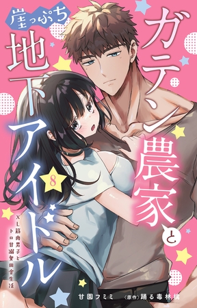 ガテン農家と崖っぷち地下アイドル XL筋肉男子とトロ甘溺愛田舎生活8