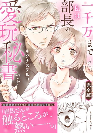 一千万まで私は部長の愛玩秘書です【完全版】