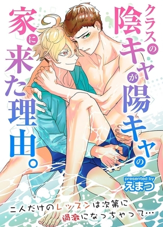 クラスの陰キャが陽キャの家に来た理由。二人だけのレッスンは次第に過激になっちゃって… クラスの陰キャが陽キャの家に来た理由。二人だけのレッスンは次第に過激になっちゃって…